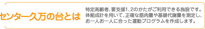 健康づくりセンター久万の台とは
