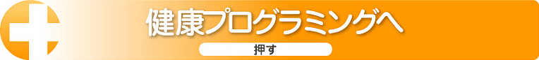 健康づくりプログラムへ